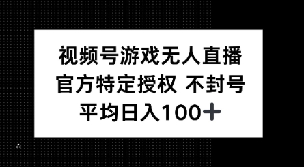 视频号游戏无人直播，官方特定授权，不违规不封号， 单日收益平均100+-小森之家