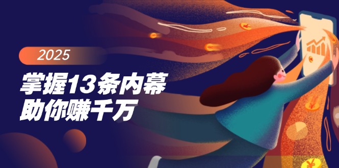（14339期）掌握13条内幕助你赚千万，把握财富密码，特别是最后四条-小森之家