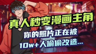 AI黑科技，真人秒变漫画主角，揭秘00后圈层疯传的漫画脸生成术-小森之家