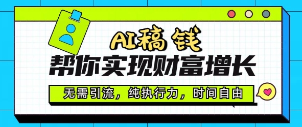 AI稿钱帮你实现财富增长，无需引流，纯执行力，时间自由，一天稳收2张-小森之家