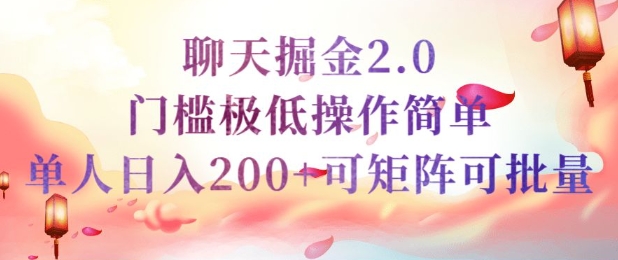 简单聊天挣钱的项目继聊天掘金的2.0版本，引流+变现双渠道同时进行，引流精准的男粉-小森之家