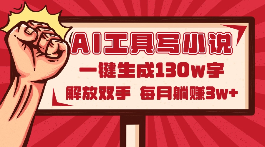 （14782期）AI工具写小说2.0，一键生成130万字，解放双手，每月躺赚3w+-小森之家