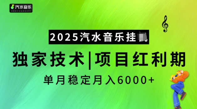 2025汽水音乐挂JI，独家技术，项目红利期，稳定月入5k【揭秘】-小森之家