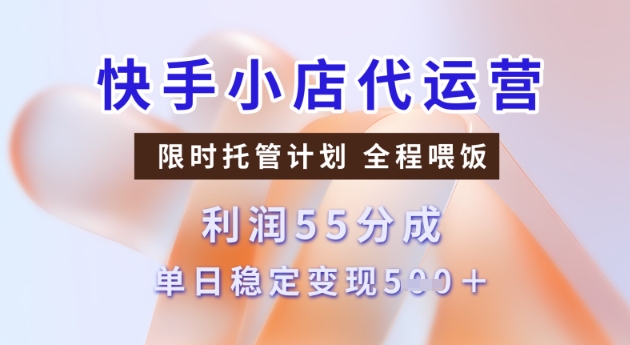 快手小店代运营3.0，模式新升级，收益55分，稳定单日5张【揭秘】-小森之家