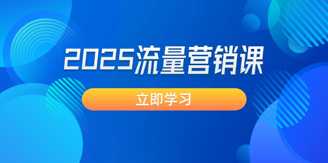 （14313期）2025流量营销课：直击业绩卡点, 拓客新策略, 提高转化率, 设计生意模式-小森之家