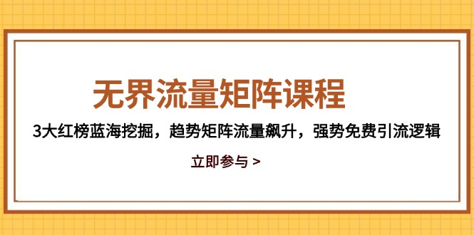 （14763期）无界流量矩阵课程，3大红榜蓝海挖掘，趋势矩阵流量飙升，强势免费引流逻辑-小森之家