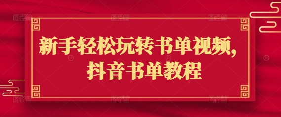 新手轻松玩转书单视频，抖音书单教程-小森之家