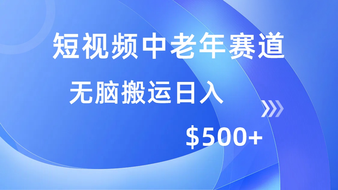 （14254期）短视频中老年赛道，操作简单，多平台收益，无脑搬运日入500+-小森之家