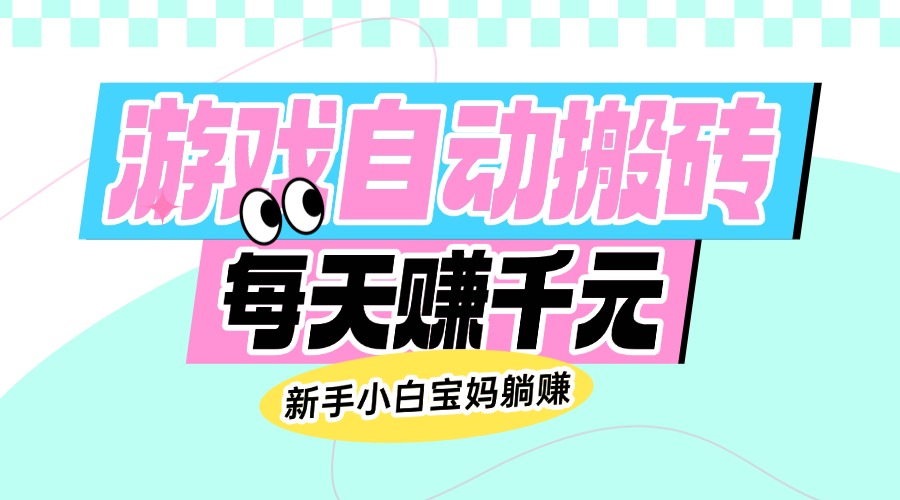 （14402期）老款游戏自动搬砖，每天赚千元，新手小白宝妈躺赚-小森之家