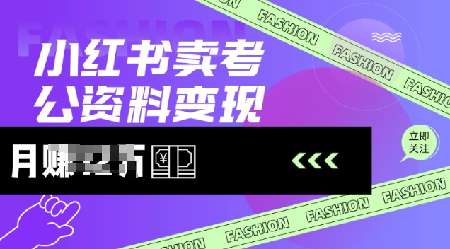 小红书卖考公资料，风口型项目，单价10-100都可，一日几张没问题-小森之家