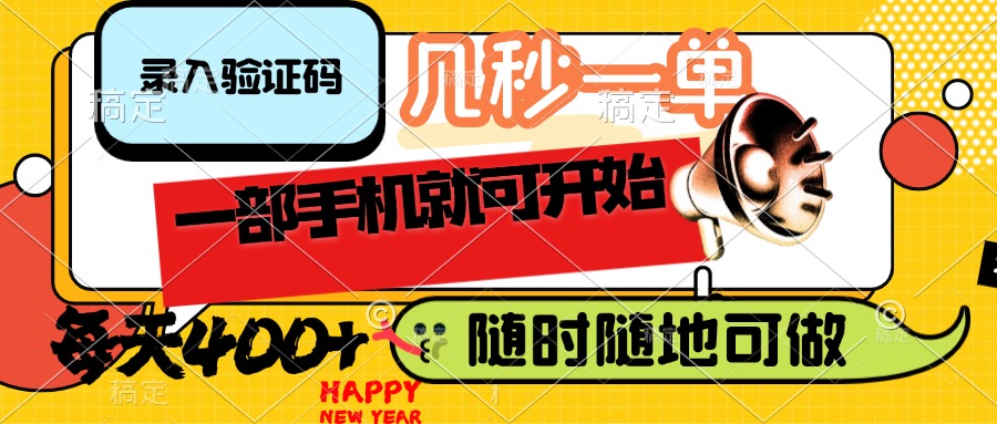（14301期）录入验证码，几秒一单，随时随地可做，只需一部手机就可开始，每天400+-小森之家