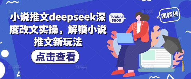 小说推文deepseek深度改文实操，解锁小说推文新玩法-小森之家