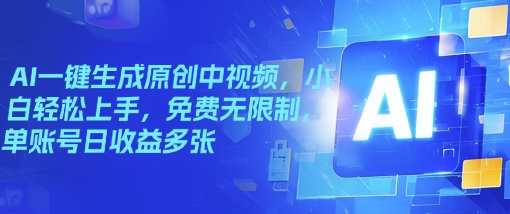 AI一键生成原创中视频，小白轻松上手，免费无限制，单账号日收益多张-小森之家