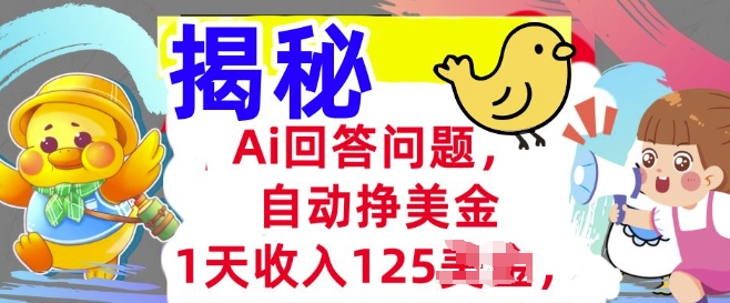 Ai回答问题，自动挣美刀，1天收入125.3分钟学会，长久的被动收入-小森之家