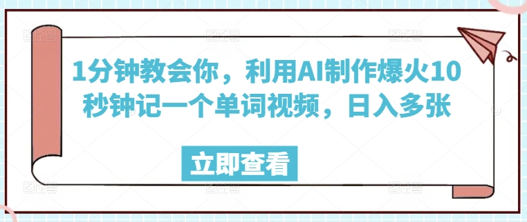 1分钟教会你，利用AI制作爆火10秒钟记一个单词视频，日入多张-小森之家