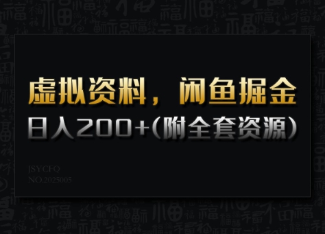虚拟资料，闲鱼掘金，日入200+(详细教程+全套资源)-小森之家