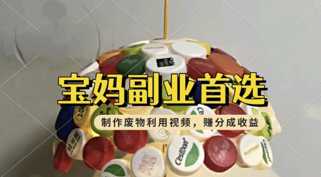 搬运废物利用视频，挣支付宝分成收益，轻松月入过W，操作简单，适合宝妈，上班族-小森之家