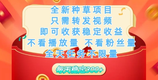 全新种草项目，只需每日转发视频，即可收获稳定收益-小森之家