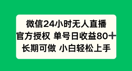 微信24小时无人直播小游戏，单号日收益80+，长期可做小白轻松上手-小森之家