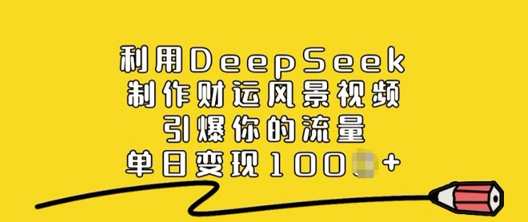 利用DeepSeek制作财运风景视频，引爆你的流量，单日变现多张-小森之家