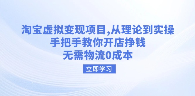（14296期）淘宝虚拟变现项目，从理论到实操，手把手教你开店挣钱，无需物流0成本-小森之家