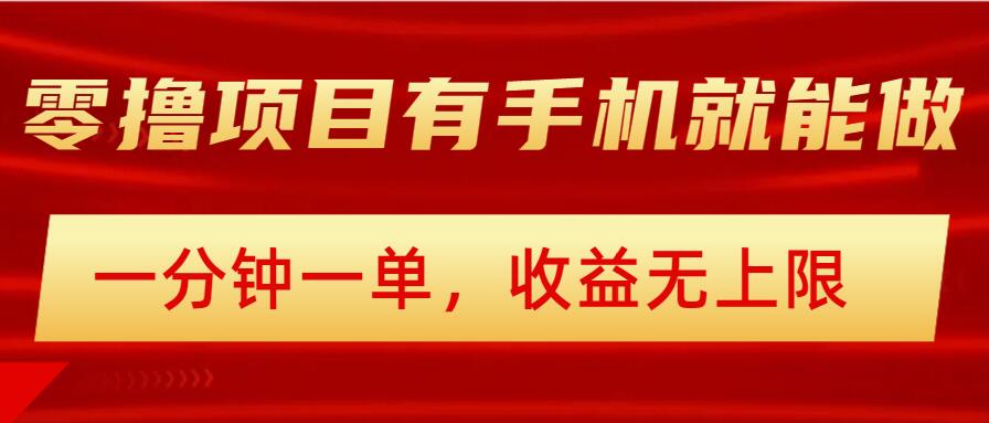 简单零撸小项目，有手机就能做，一分钟一单，收益无上限，详细实操流程-小森之家