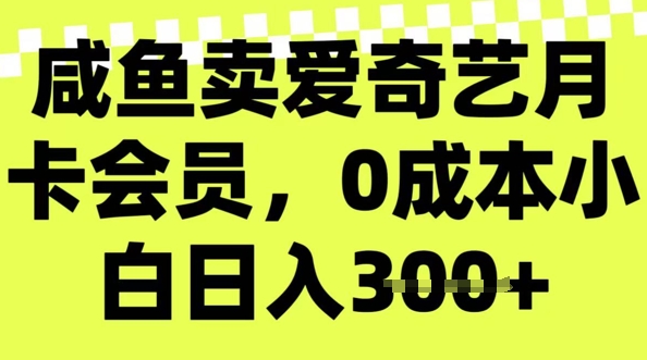 咸鱼卖爱奇艺会员，零成本小白日入3张，新手小白可做-小森之家
