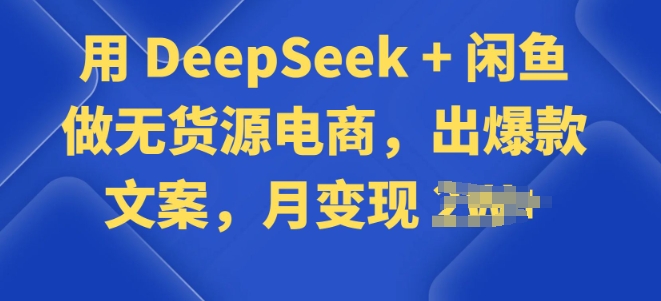 用 DeepSeek + 闲鱼做无货源电商，出爆款文案-小森之家