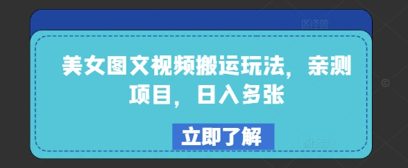 美女图文视频搬运玩法，亲测项目，日入多张-小森之家