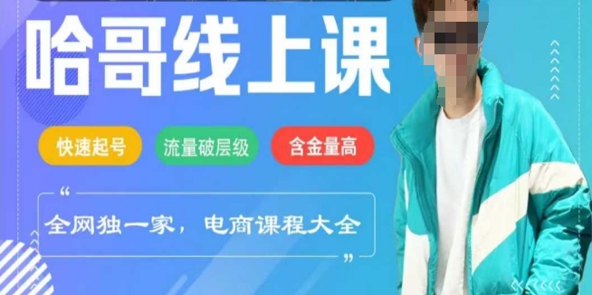 电商线上课程2025年，快速起号，流量破层级，这套方法起号率99%-小森之家