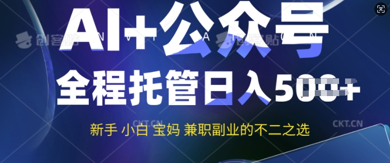 AI+公众号爆文，全程托管新手宝妈也能月入过W，兼职副业不二之选-小森之家