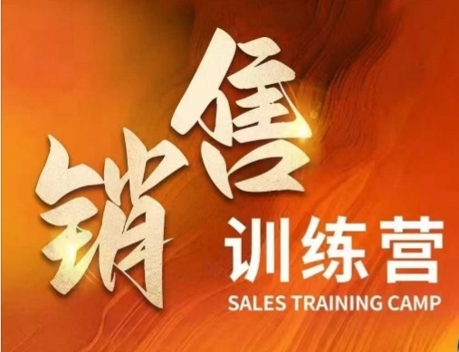 销售训练营，直接销售核心本质，助力财富增长-小森之家