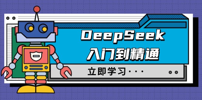 （14284期）DeepSeek入门到精通，涵盖职场应用及身份扮演，驯服指南及顶级提示词-小森之家