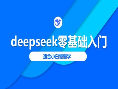 deepseek零基础入门-deepseek教程2025，适合小白慢慢学-小森之家