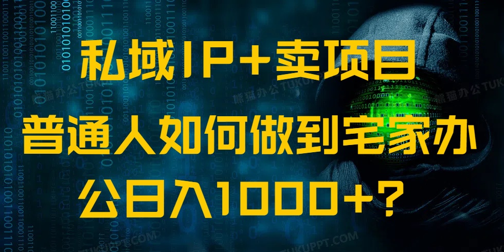 （14400期）私域IP+卖项目，普通人如何做到宅家办公实现日入1000+-小森之家