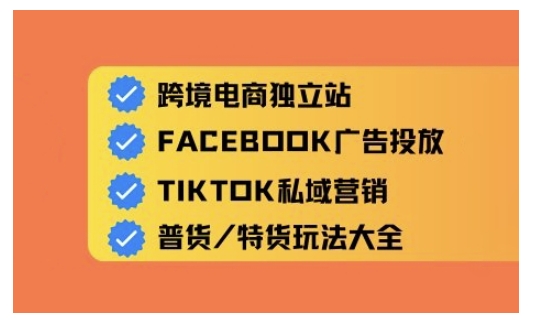 跨境电商独立站及全域流量营销，从0基础快速入门并精通跨境电商运营-小森之家