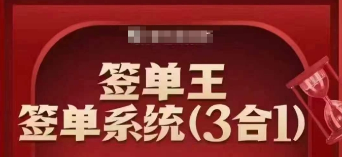 签单王-签单系统3合1打包课，​顺人性签大单，逆人性做销冠-小森之家