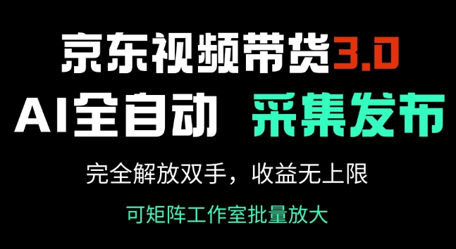 京东视频带货3.0，Ai全自动采集+自动发布，完全解放双手，收入无上限-小森之家
