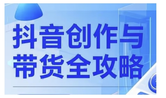抖音创作者全攻略，从广告分成到高清视频制作，实现流量变现-小森之家