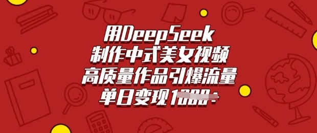 用DeepSeek制作中式美女视频，高质量作品引爆流量，单日变现多张-小森之家