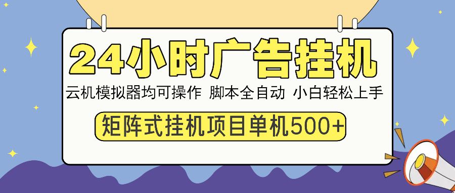 （14273期）24小时广告挂机  单机收益500+ 矩阵式操作，设备越多收益越大，小白轻…-小森之家