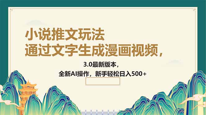 （14311期）通过文字生成漫画视频，小说推文玩法，3.0最新版本， 全新AI操作，新手…-小森之家