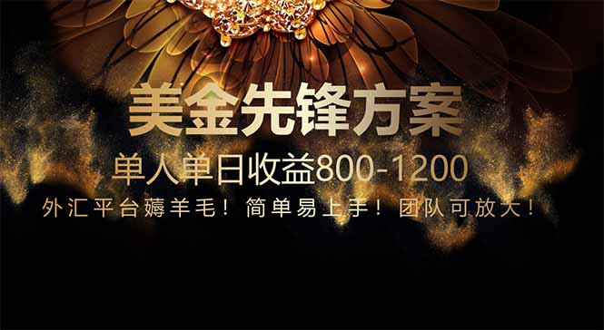 （14761期）免费技术！小众赛道！一年布局抵三年努力，每日800+-小森之家