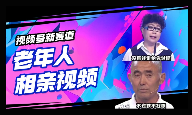 视频号新赛道，利用老年人相亲视频，撸分成收益，轻松月入过万，操作简单，适合宝妈，上班族-小森之家