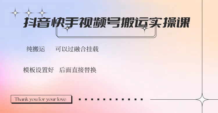 （14399期）抖音快手视频号，搬运教程实操，可以过融合挂载-小森之家