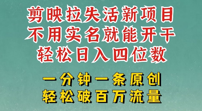 剪映模板拉新，拉失活项目，一周搞了大几k，一分钟一条作品，无需实名也能轻松变现，小白也能轻松干-小森之家