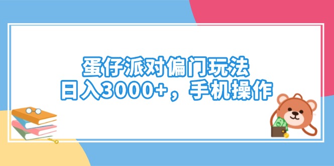 （14369期）蛋仔派对偏门玩法，日入3000+，手机操作-小森之家