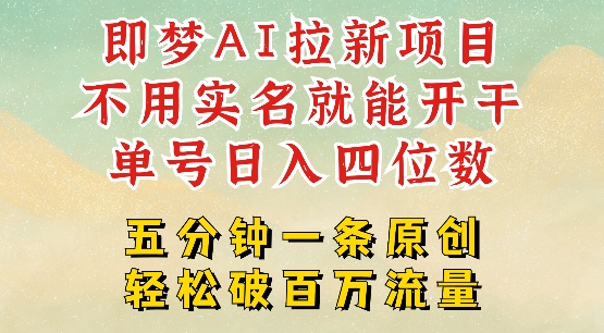 2025抖音新项目，即梦AI拉新，不用实名就能做，几分钟一条原创作品，全职干单日收益突破四位数-小森之家