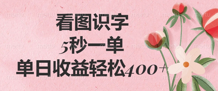 （14338期）看图识字，5秒一单，单日收益轻松400+-小森之家