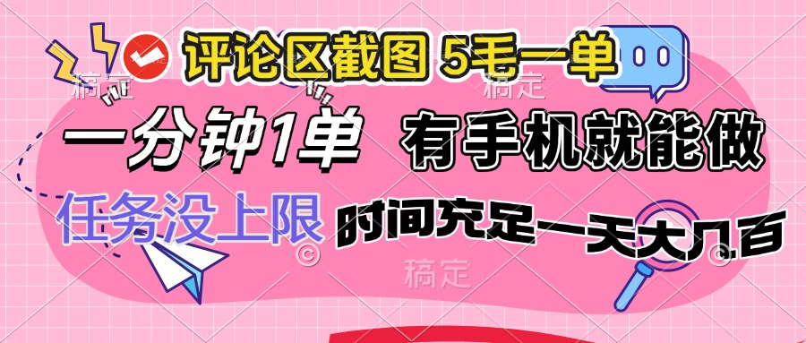 （14352期）评论区截图，5毛一单，一分钟一单，有手机就能做，任务没上限，时间充…-小森之家